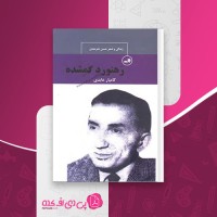 کتاب رهنورد گمشده کامیار عابدی دانلود pdf