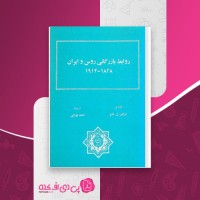 کتاب روابط بازرگانی روس و ایران 1828-1914 احمد توکلی دانلود pdf