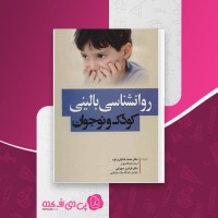 کتاب روانشناسی بالینی کودک و نوجوان محمد خدایاری فرد دانلود pdf