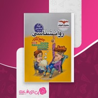 کتاب روانشناسی جامع کنکور مشاوران آموزش دانلود PDF