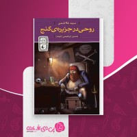 کتاب روحی در جزیره گنج سید فلاشمن حسین ابراهیمی الوند دانلود PDF