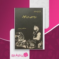 کتاب روسپی بزرگوار ژان پل سارتر دانلود PDF