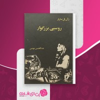 کتاب روسپی بزرگوار ژان پل سارتر دانلود pdf
