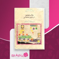 کتاب روش تحقیق در علوم اجتماعی ریمون کیوی دانلود pdf