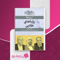 کتاب رویاهای طلایی سارا برومند دانلود PDF