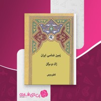 کتاب زمین شناسی ایران ژاک دو مرگان دانلود pdf