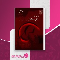 کتاب زن و توسعه نسرین جزنی دانلود PDF