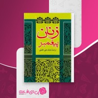کتاب زنان پیغمبر محمد علی خلیلی دانلود PDF