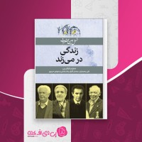 کتاب زندگی در میزند بدری مشهدی دانلود PDF