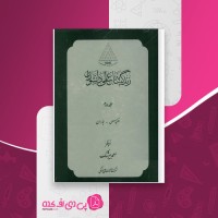 کتاب زندگی نامه علمی دانشوران جلد دوم احمد بیرشک دانلود PDF