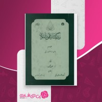 کتاب زندگی نامه علمی دانشوران جلد سوم احمد بیرشک دانلود PDF
