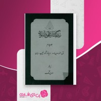 کتاب زندگی نامه علمی دانشوران جلد چهارم احمد بیرشک دانلود PDF