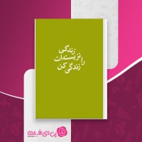 کتاب زندگی نزیسته ات را زندگی کن رابرت الکس جانسون دانلود pdf