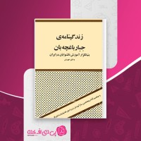 کتاب زندگینامه جبار باغچه بان جبار باغچه بان دانلود PDF