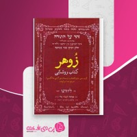 کتاب زوهر کتاب روشنایی گرشوم جی.شولم دانلود PDF