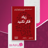 کتاب زیاد فکر نکنید نیک ترنتون دانلود pdf