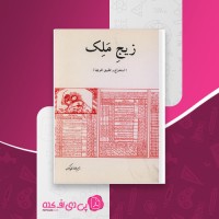 کتاب زیج ملک رحیم رضازاده ملک دانلود PDF