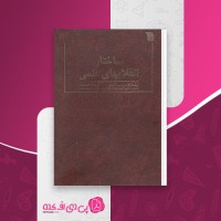 کتاب ساختار انقلاب های علمی احمد آرام دانلود pdf