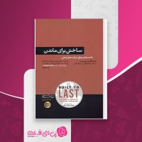 کتاب ساختن برای ماندن جیم کالینز ریحانه توکلی دانلود PDF
