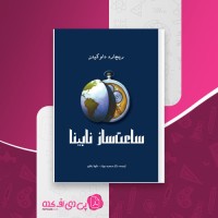 کتاب ساعت ساز نابینا ریچارد داوکینز دانلود PDF