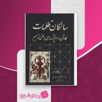 کتاب سالکان ظلمات ژان کلود فرر دانلود PDF