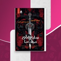 کتاب سایه های میان ما تریشیا لونسلر دانلود PDF