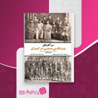 کتاب سرآغازهای پزشکی مدرن در ایران ویلم فلور دانلود PDF