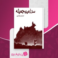 کتاب سرزمین جمیله احمد ضیا سیامک هروی دانلود pdf