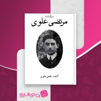 کتاب سرگذشت مرتضی علوی نجمی علوی دانلود pdf