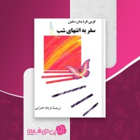 کتاب سفر به انتهای شب لویی فردینان سلین دانلود pdf