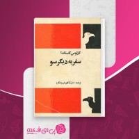 کتاب سفر به دیگرسو کارلوس کاستاندا دانلود PDF
