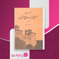 کتاب سفری به دربار سلطان صاحبقران جلد دوم هیزیش بروگش دانلود pdf