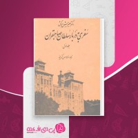 کتاب سفری به دربار سلطان صاحبقران هیزیش بروگش جلد اول دانلود pdf