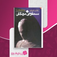 کتاب سمفونی مردگان عباس معروفی دانلود pdf