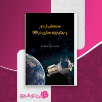 کتاب سنجش از دور و یکپارچه سازی GIS حمید موسوی اصل دانلود PDF