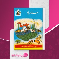 کتاب سند باد انتشارات دادجو دانلود pdf