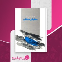 کتاب سنگ های شیطان منیرو روانی پور دانلود PDF