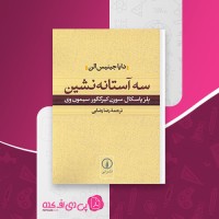 کتاب سه آستانه نشین رضا رضایی دانلود pdf