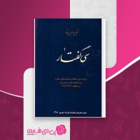 کتاب سی گفتار شجاع الدین شفا دانلود PDF