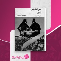کتاب سیر الیگارشی در ایران ابوالفضل قاسمی دانلود pdf