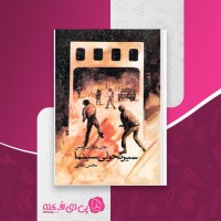 کتاب سیر تحولی سینما جان هاوارد لاوسن دانلود pdf