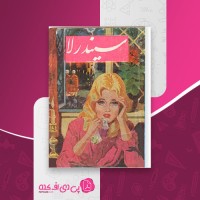 کتاب سیندرلا محسن شعبانی دانلود pdf