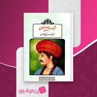 کتاب شاه اسماعیل صفوی مرشد سرخ کلاهان محمد احمد پناهی سمنانی دانلود PDF