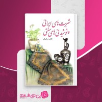 کتاب شربت های ایرانی و نوشیدنی های سنتی فاطمه ماه وان دانلود PDF