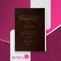 کتاب شرح فصوص الحکم محمد تقی استر آبادی دانلود pdf
