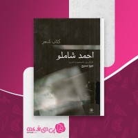 کتاب شعر احمد شاملو هیوا مسیح دانلود pdf