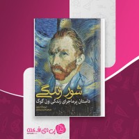 کتاب شور زندگی اروینگ استون دانلود PDF