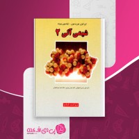 کتاب شیمی آلی جلد دوم تورنتون موریسون دانلود PDF