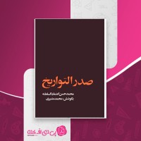 کتاب صدرالتواریخ محمدحسن اعتمادالسلطنه دانلود pdf