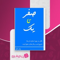 کتاب صفر تا یک پیتر تیل دانلود pdf